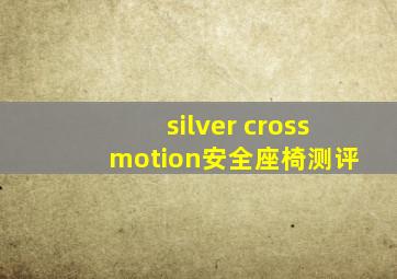 silver cross motion安全座椅测评